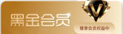 黄金会员