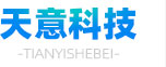 山东天意设备科技有限公司