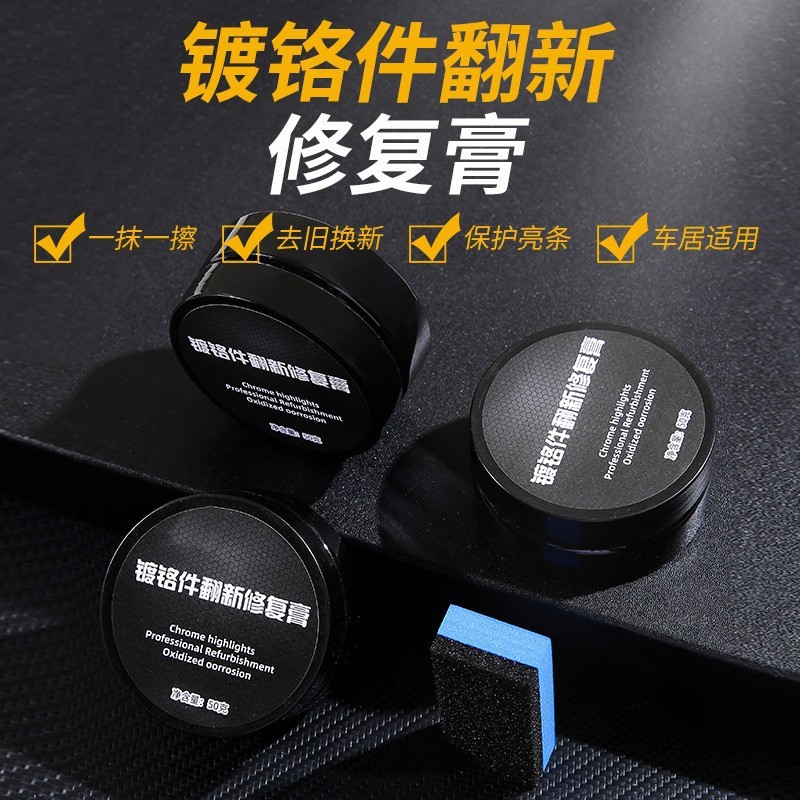 汽车门把窗镀铬亮条修复金属抛光擦亮翻新膏水渍去锈氧化层清洗剂